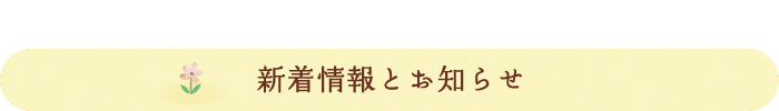 新着情報とお知らせ