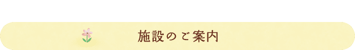 施設のご案内